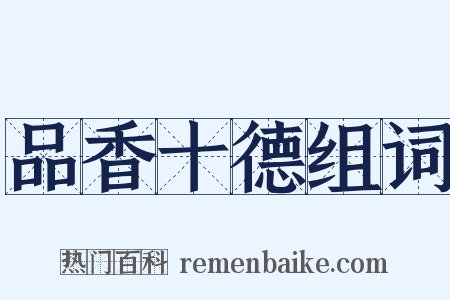 品香十德组词是什么意思的图片